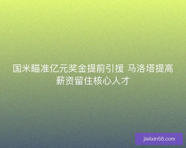 国米瞄准亿元奖金提前引援 马洛塔提高薪资留住核心人才