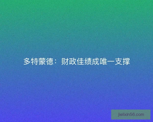 多特蒙德：财政佳绩成唯一支撑