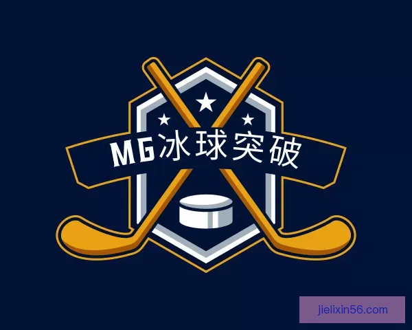 了解MG冰球突破